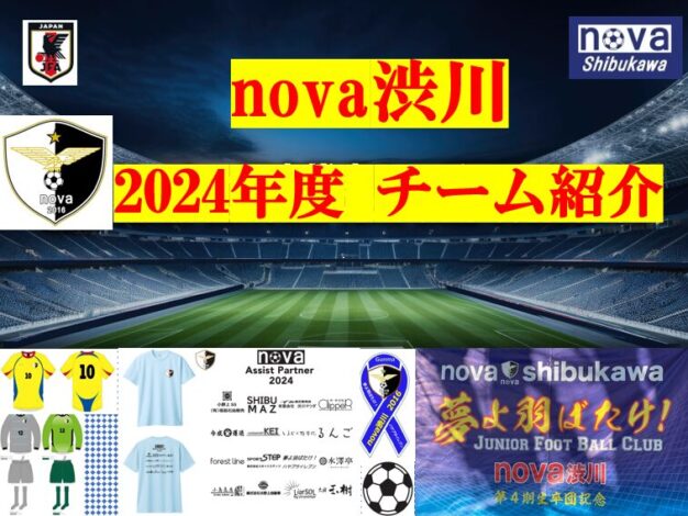 2024年　草津温泉少年サッカー親善大会 U-12 ,U-10  初日の結果